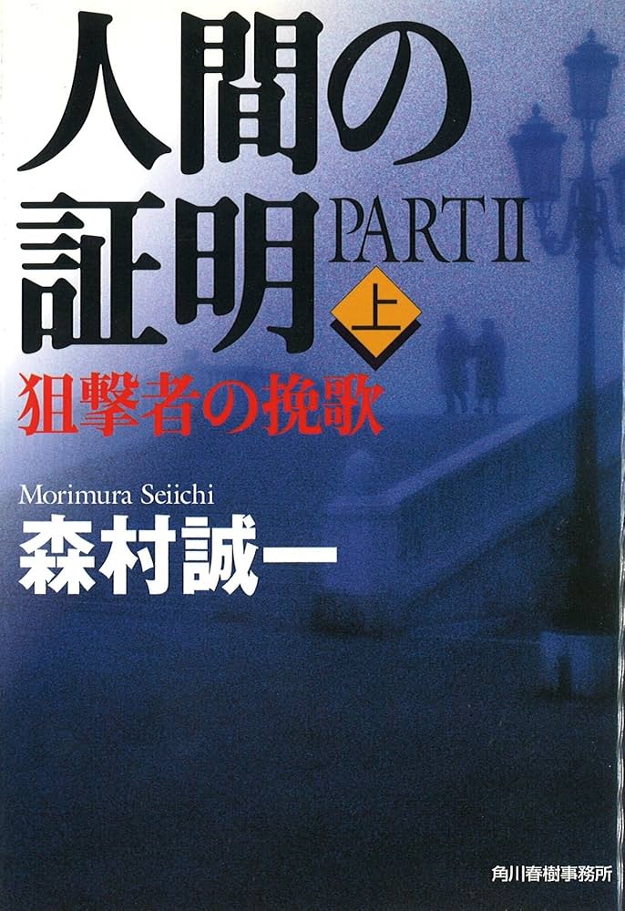 Amazon.co.jp: 人間の証明 PART2 上 (ハルキ文庫 も 1-36